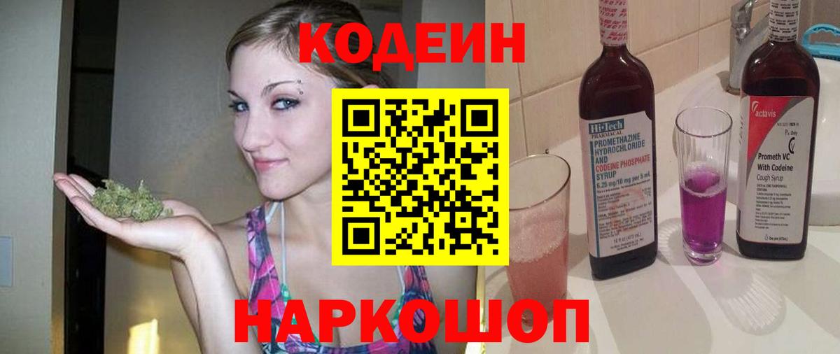 Рубцовск  Кодеиновый сироп Lean напиток Lean (лин)  Вход с VPN 